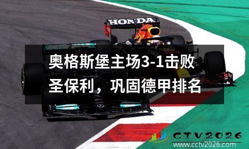 奥格斯堡主场3-1击败圣保利，巩固德甲排名