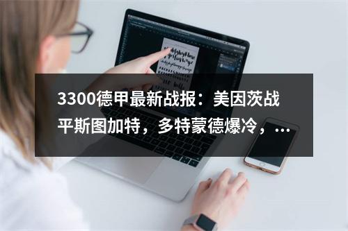 3300德甲最新战报：美因茨战平斯图加特，多特蒙德爆冷，门兴全胜