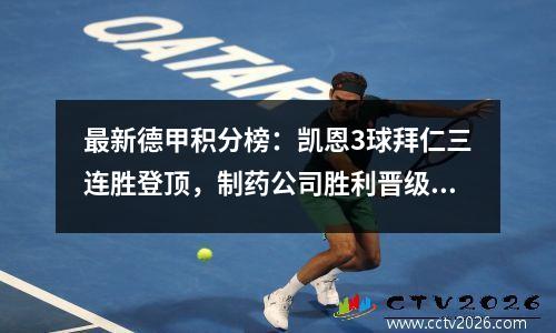 最新德甲积分榜：凯恩3球拜仁三连胜登顶，制药公司胜利晋级第5，多特蒙德排名第2