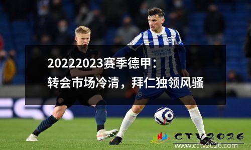 20222023赛季德甲：转会市场冷清，拜仁独领风骚