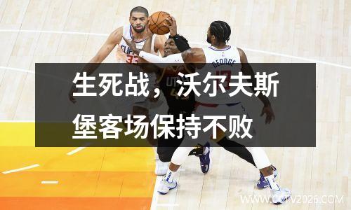 生死战，沃尔夫斯堡客场保持不败