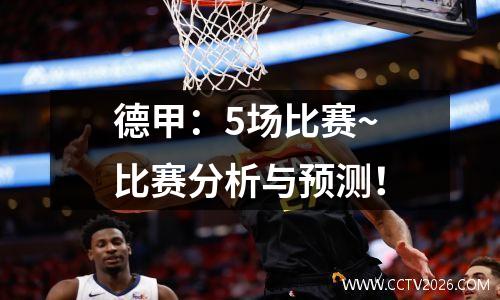 德甲：5场比赛~比赛分析与预测！