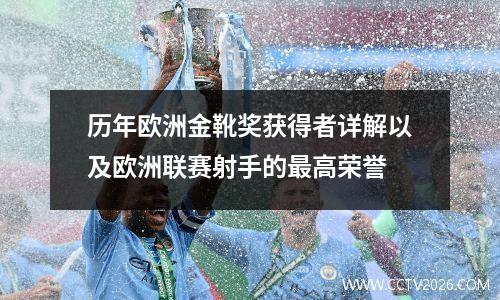 历年欧洲金靴奖获得者详解以及欧洲联赛射手的最高荣誉