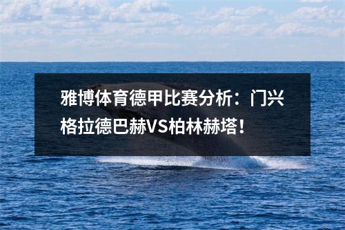 雅博体育德甲比赛分析：门兴格拉德巴赫VS柏林赫塔！