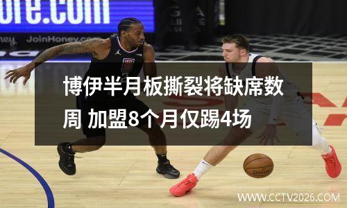 博伊半月板撕裂将缺席数周 加盟8个月仅踢4场