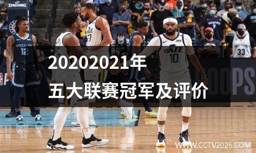 20202021年五大联赛冠军及评价