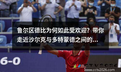 鲁尔区德比为何如此受欢迎？带你走近沙尔克与多特蒙德之间的百年恩怨