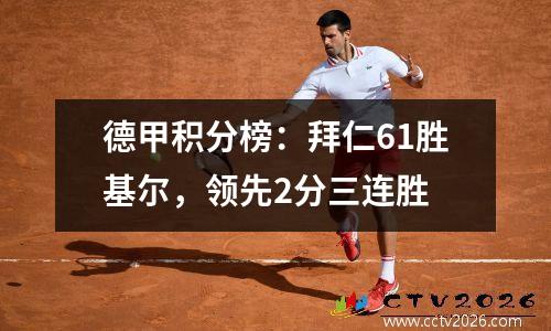 德甲积分榜：拜仁61胜基尔，领先2分三连胜