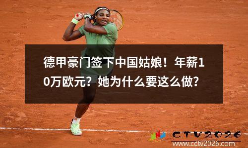 德甲豪门签下中国姑娘！年薪10万欧元？她为什么要这么做？