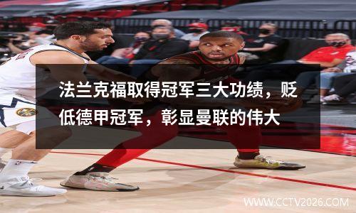 法兰克福取得冠军三大功绩，贬低德甲冠军，彰显曼联的伟大