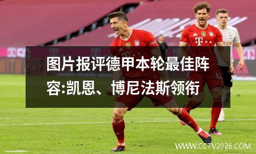 图片报评德甲本轮最佳阵容:凯恩、博尼法斯领衔