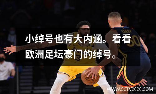 小绰号也有大内涵。看看欧洲足坛豪门的绰号。