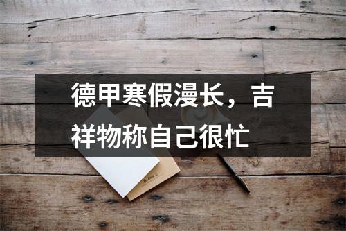 德甲寒假漫长，吉祥物称自己很忙