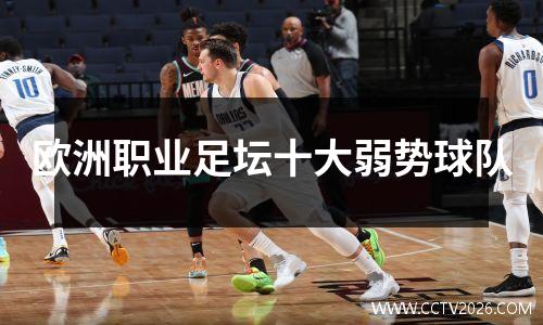 欧洲职业足坛十大弱势球队