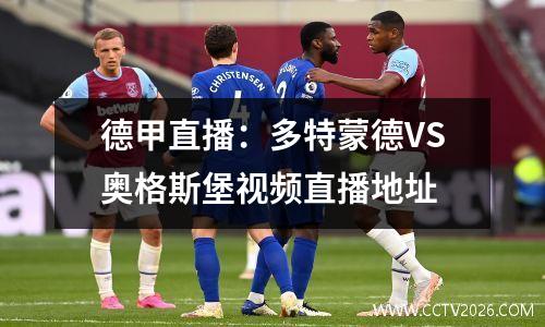 德甲直播：多特蒙德VS奥格斯堡视频直播地址
