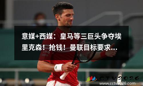 意媒+西媒：皇马等三巨头争夺埃里克森！抢钱！曼联目标要求1.1亿美元