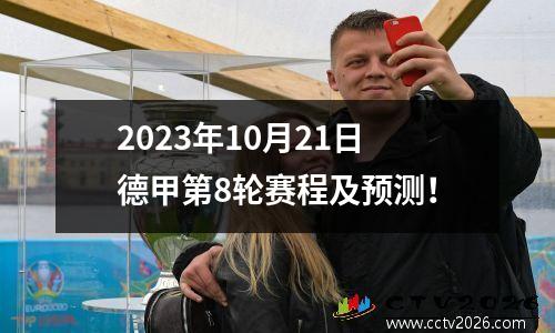 2023年10月21日德甲第8轮赛程及预测！