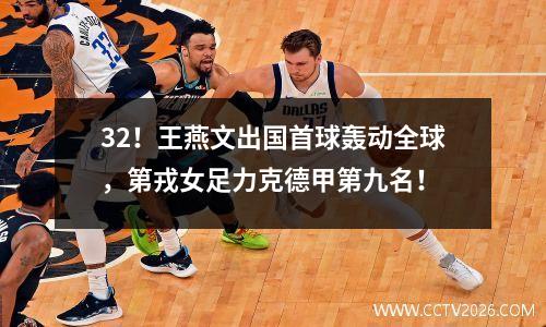 32！王燕文出国首球轰动全球，第戎女足力克德甲第九名！