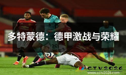 多特蒙德：德甲激战与荣耀
