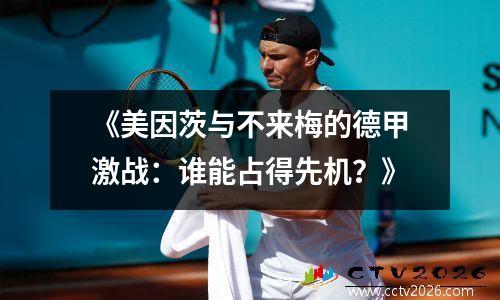 《美因茨与不来梅的德甲激战：谁能占得先机？》