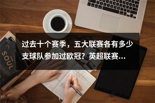 过去十个赛季，五大联赛各有多少支球队参加过欧冠？英超联赛惊喜