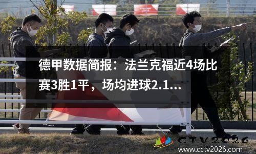 德甲数据简报：法兰克福近4场比赛3胜1平，场均进球2.1个