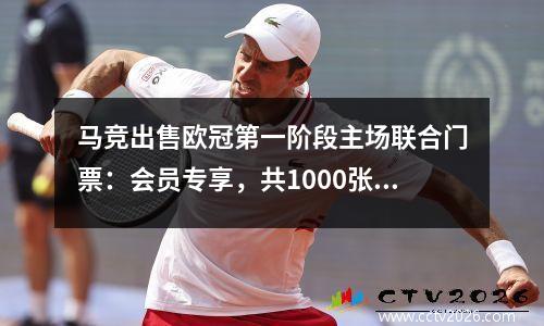 马竞出售欧冠第一阶段主场联合门票：会员专享，共1000张门票，86欧元起
