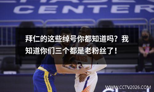 拜仁的这些绰号你都知道吗？我知道你们三个都是老粉丝了！
