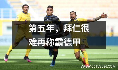 第五年，拜仁很难再称霸德甲