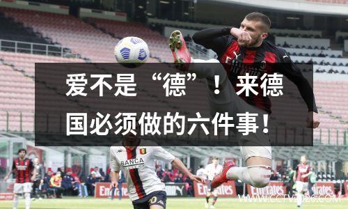 爱不是“德”！来德国必须做的六件事！