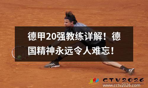 德甲20强教练详解！德国精神永远令人难忘！