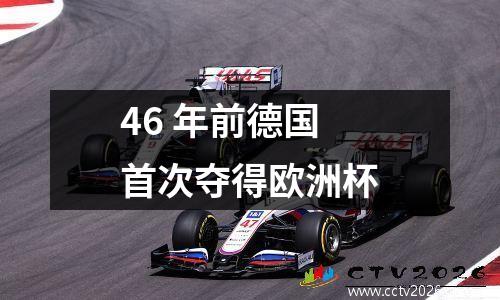 46 年前德国首次夺得欧洲杯