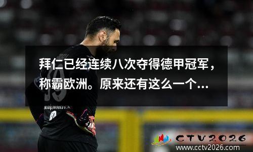 拜仁已经连续八次夺得德甲冠军，称霸欧洲。原来还有这么一个老板。我无法接受。