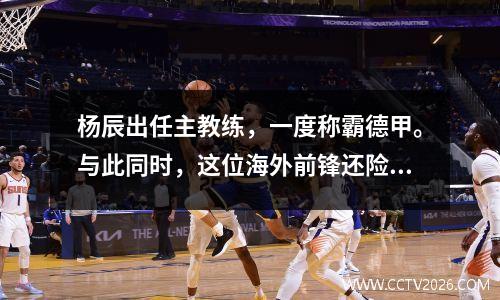 杨辰出任主教练，一度称霸德甲。与此同时，这位海外前锋还险些获得最佳射手金靴。