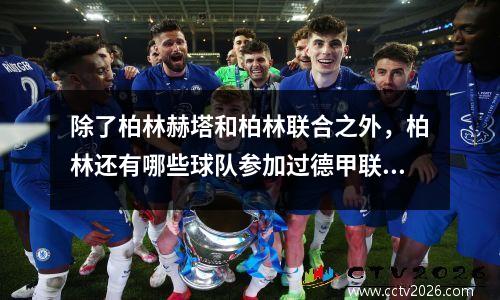 除了柏林赫塔和柏林联合之外，柏林还有哪些球队参加过德甲联赛？