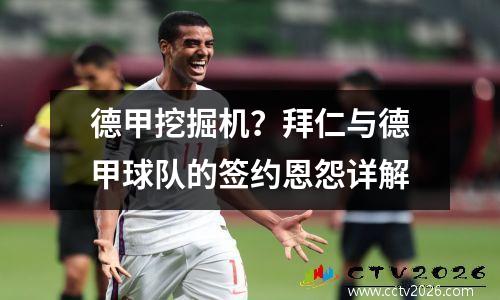 德甲挖掘机？拜仁与德甲球队的签约恩怨详解