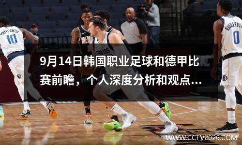 9月14日韩国职业足球和德甲比赛前瞻，个人深度分析和观点精彩呈现