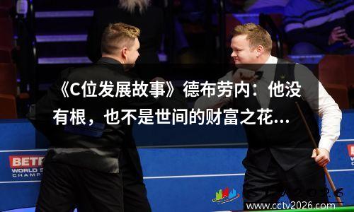 《C位发展故事》德布劳内：他没有根，也不是世间的财富之花。
