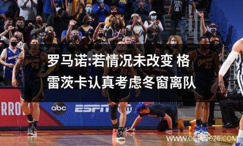 罗马诺:若情况未改变 格雷茨卡认真考虑冬窗离队