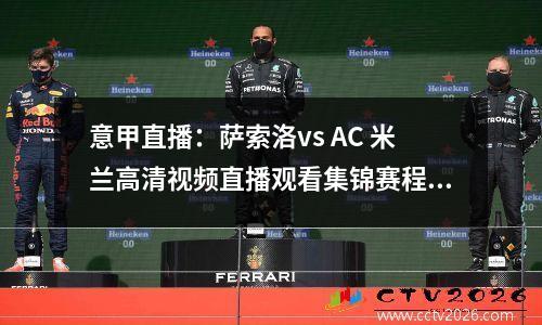 意甲直播：萨索洛vs AC 米兰高清视频直播观看集锦赛程预测和分析建议