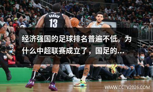 经济强国的足球排名普遍不低。为什么中超联赛成立了，国足的成绩却不断下滑？