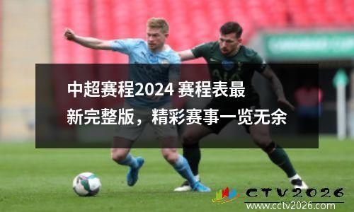 中超赛程2024 赛程表最新完整版，精彩赛事一览无余