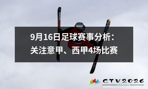 9月16日足球赛事分析：关注意甲、西甲4场比赛