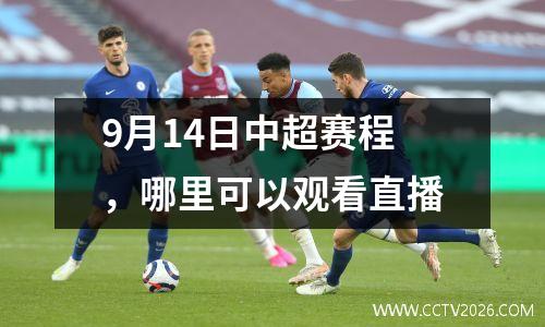 9月14日中超赛程，哪里可以观看直播