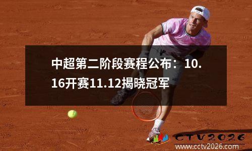 中超第二阶段赛程公布：10.16开赛11.12揭晓冠军