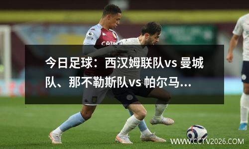 今日足球：西汉姆联队vs 曼城队、那不勒斯队vs 帕尔马队