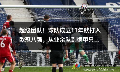 超级团队！球队成立11年就打入欧冠八强，从业余队到德甲只用了7年时间。
