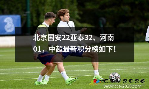 北京国安22亚泰32、河南01，中超最新积分榜如下！