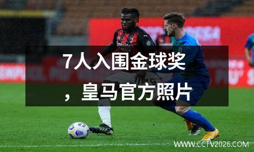 7人入围金球奖，皇马官方照片