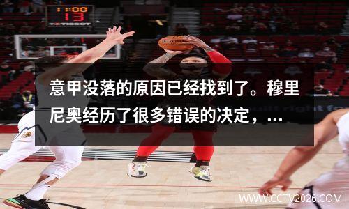 意甲没落的原因已经找到了。穆里尼奥经历了很多错误的决定，C罗无法带领意甲。
